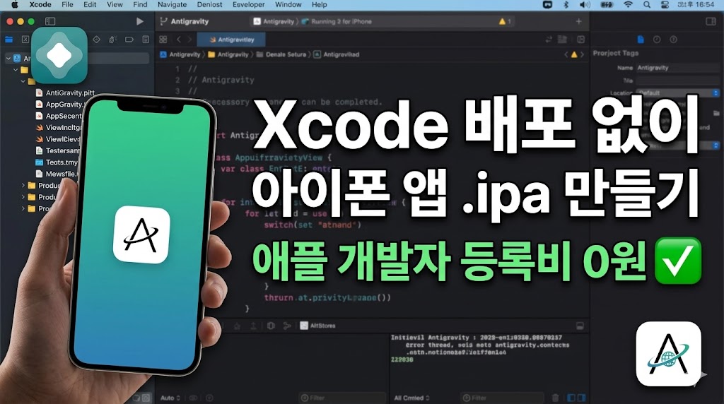 애플 개발자 등록비 0원! 안티그래비티로 만든 아이폰 앱 .ipa 파일 생성 방법 및 후기